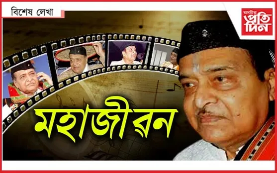 ৯৮বছৰীয়া হ’লহেতেন তেওঁ...

